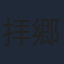拝郷メイコ