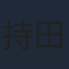 持田千妃来
