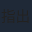 指出毬亜
