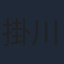 掛川裕彦