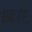 探花