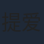 提爱民