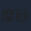摩砂雪