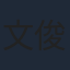 文俊辉