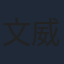 文威登