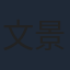文景芝
