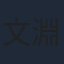 文淵