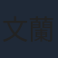 文蘭