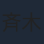 斉木しげる