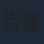 斉藤秀翼