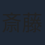 斎藤楓子