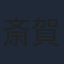 斎賀みつき