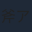 斧アツシ