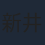 新井陽次郎