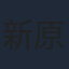 新原泰佑