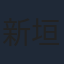 新垣樽助