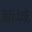 新城毅彦