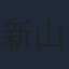 新山志保