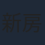 新房昭之