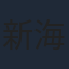 新海誠