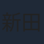 新田恵海