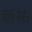 新祐樹