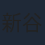 新谷良子