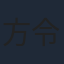 方令正