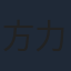 方力申