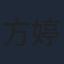 方婷婷