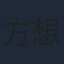 方想