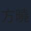 方曉東