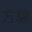 方駿釗