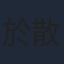於散