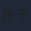 施予斐