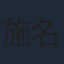 施名帥