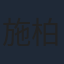 施柏宇