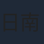 日南響子