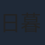 日暮謙