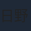 日野晃博
