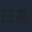 日髙のり子