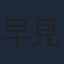 早見沙織
