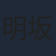 明坂聡美