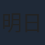 明日海りお