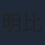 明比正行