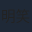 明笑亮