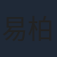 易柏辰