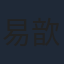 易歆韵