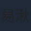易湫