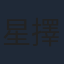 星擇